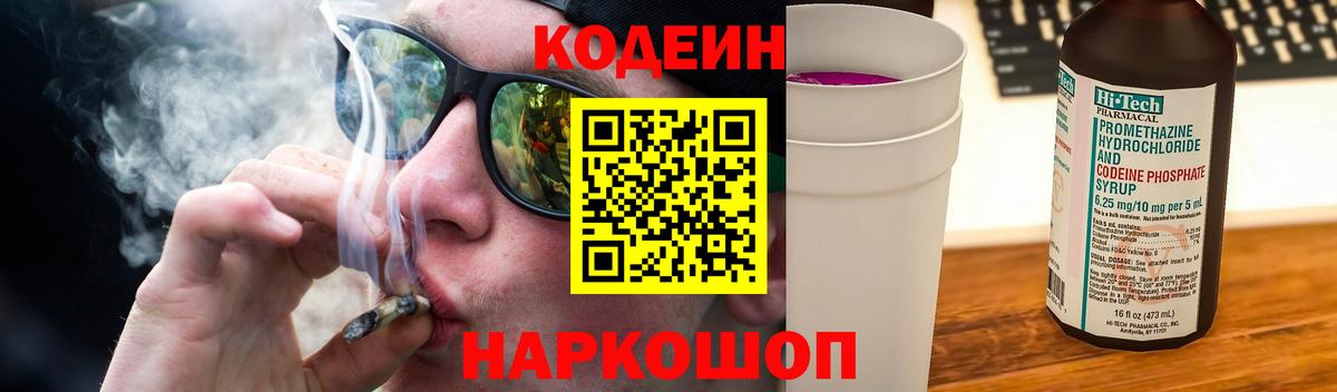Кодеин Purple Drank Черкесск